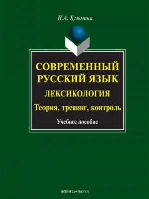 Современный русский язык. Лексикология. Теория, тренинг, контроль