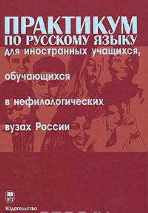 Praktikum po russkomu jazyku dlja inostrannykh uchaschikhsja, obuchajuschikhsja v nefilologicheskikh vuzakh Rossii