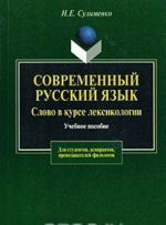 Sovremennyj russkij jazyk. Slovo v kurse leksikologii