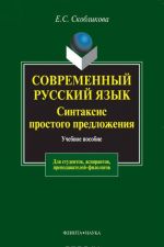 Sovremennyj russkij jazyk. Sintaksis prostogo predlozhenija