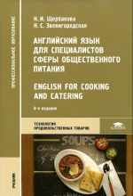 Английский язык для специалистов сферы общественного питания. Учебник / English for Cooking and Catering