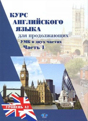 Kurs anglijskogo jazyka dlja prodolzhajuschikh. V 2 chastjakh. Chast 1. Upper-Intermediate English Course. Uroven A2