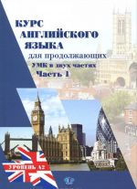 Курс английского языка для продолжающих. В 2 частях. Часть 1. Upper-Intermediate English Course. Уровень А2