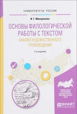 Основы филологической работы с текстом. Анализ художественного произведения. Учебное пособие