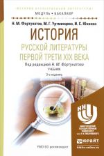 История русской литературы первой трети XIX века. Учебник