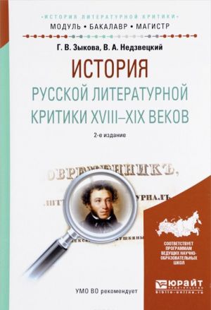 Istorija russkoj literaturnoj kritiki XVIII-XIX vekov. Uchebnoe posobie