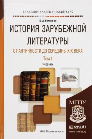 Istorija zarubezhnoj literatury ot Antichnosti do serediny XIX veka. Uchebnik. V 2 tomakh. Tom 1