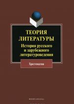 Teorija literatury. Istorija russkogo i zarubezhnogo literaturovedenija