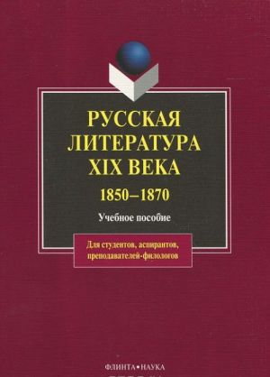 Russkaja literatura XIX veka. 1850-1870