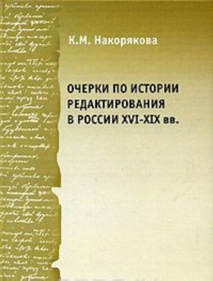 Ocherki po istorii redaktirovanija v Rossii XVI-XIX vekov: Opyt i problemy