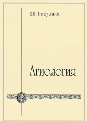 Агиология