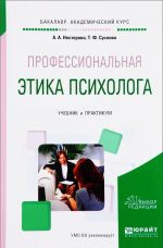 Professionalnaja etika psikhologa. Uchebnik i praktikum