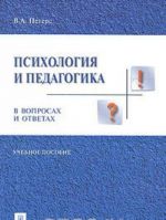 Psikhologija i pedagogika v voprosakh i otvetakh