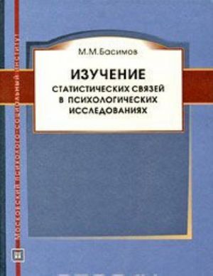 Izuchenie statisticheskikh svjazej v psikhologicheskikh issledovanijakh