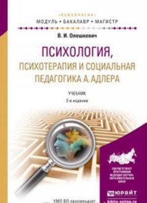 Psikhologija, psikhoterapija i sotsialnaja pedagogika A. Adlera. Uchebnik dlja akademicheskogo bakalavriata