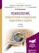 Психология, психотерапия и социальная педагогика А. Адлера. Учебник для академического бакалавриата