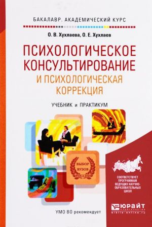 Psikhologicheskoe konsultirovanie i psikhologicheskaja korrektsija. Uchebnik i praktikum