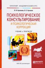 Psikhologicheskoe konsultirovanie i psikhologicheskaja korrektsija. Uchebnik i praktikum