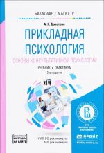 Prikladnaja psikhologija. Osnovy konsultativnoj psikhologii. Uchebnik i praktikum