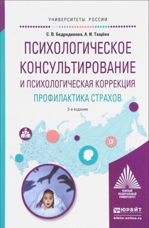 Psikhologicheskoe konsultirovanie i psikhologicheskaja korrektsija. Profilaktika strakhov. Uchebnoe posobie