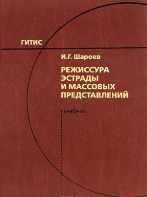 Режиссура эстрады и массовых представлений. Учебник