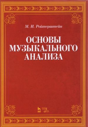 Основы музыкального анализа. Учебник