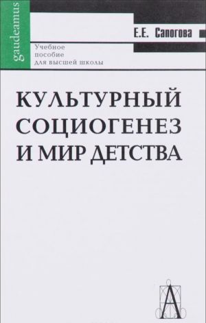 Kulturnyj sotsiogenez i mir detstva. Lektsii po istoriografii i kulturnoj istorii detstva. Uchebnoe posobie