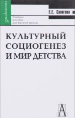 Культурный социогенез и мир детства. Лекции по историографии и культурной истории детства. Учебное пособие