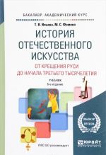 Istorija otechestvennogo iskusstva. Ot kreschenija rusi do nachala tretego tysjacheletija. Uchebnik