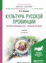 Kultura russkoj provintsii. Vtoraja polovina XIX - nachalo XXI veka. Uchebnik