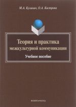 Теория и практика межкультурной коммуникации. Учебное пособие