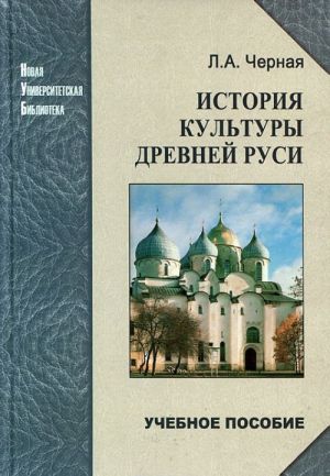 История культуры Древней Руси. Учебное пособие