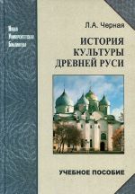 История культуры Древней Руси. Учебное пособие