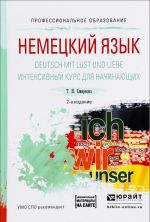 Nemetskij jazyk. Deutsch mit lust und liebe. Intensivnyj kurs dlja nachinajuschikh. Uchebnoe posobie