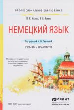 Немецкий язык. Учебник и практикум