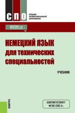 Немецкий язык для технических специальностей (для СПО)