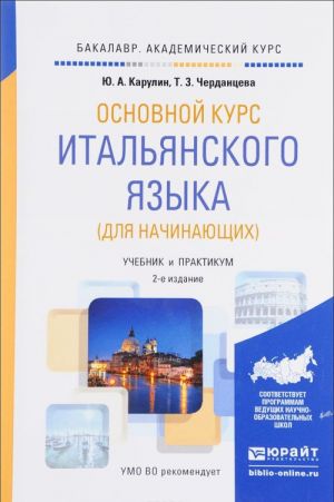 Основной курс итальянского языка. Для начинающих. Учебник и практикум