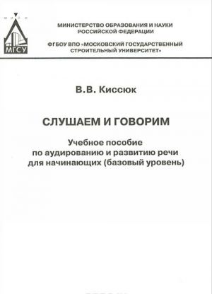 Slushaem i govorim. Bazovyj uroven. Audirovanie i razvitie rechi. Uchebnoe posobie