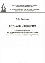 Slushaem i govorim. Bazovyj uroven. Audirovanie i razvitie rechi. Uchebnoe posobie