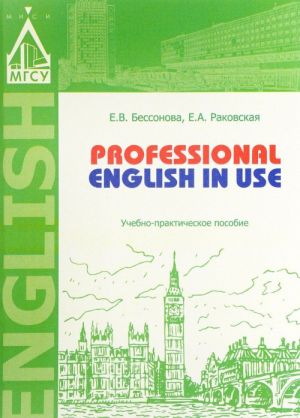 Professional English in Use. Учебно-практическое пособие