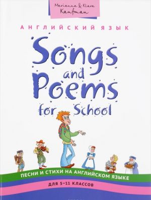 Songs and Poems for Junior School / Anglijskij jazyk. 5-11 klassy. Pesni i stikhi. Uchebnoe posobie