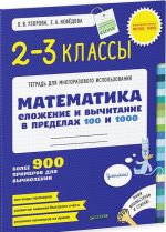 Matematika. 2-3 klass. Slozhenie i vychitanie v predelakh 100 i 1000