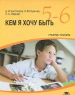 Кем я хочу быть. 5-6 класс. Учебное пособие