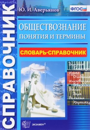 Обществознание. Понятия и термины. Словарь-справочник