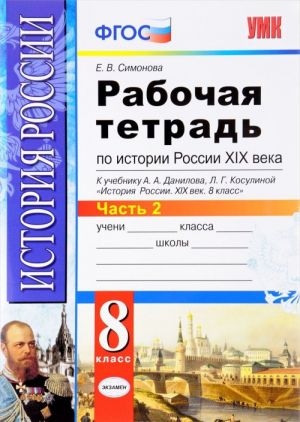 История России XIX век. 8 класс. Рабочая тетрадь к учебнику А. А. Данилова, Л. Г. Косулиной. В 2 частях. Часть 2