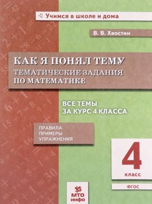 Matematika. 4 klass. Kak ja ponjal temu. Tematicheskie zadanija