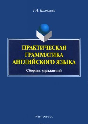 Prakticheskaja grammatika anglijskogo jazyka. Sbornik uprazhnenij