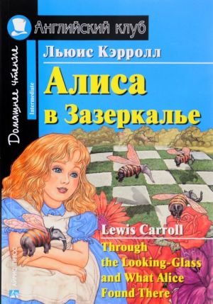 Алиса в Зазеркалье / Through the Looking-Glass and What Alice Found There