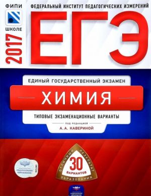 ЕГЭ-2017. Химия. Типовые экзаменационные варианты. 30 вариантов