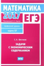 EGE 2017. Matematika. Zadachi s ekonomicheskim soderzhaniem. Zadacha 17. Profilnyj uroven